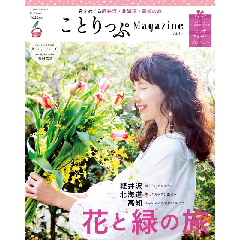 ことりっぷMagazine2018春 Vol.16 花と緑の旅