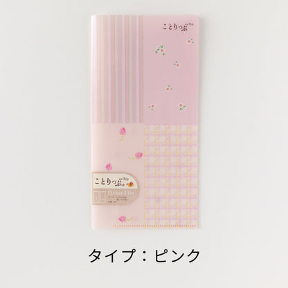 ことりっぷ チケットファイル