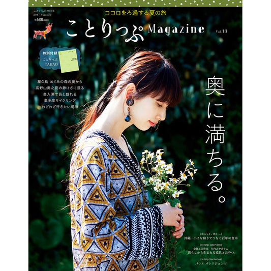 ことりっぷMagazine2017夏 Vol.13 奥に満ちる。